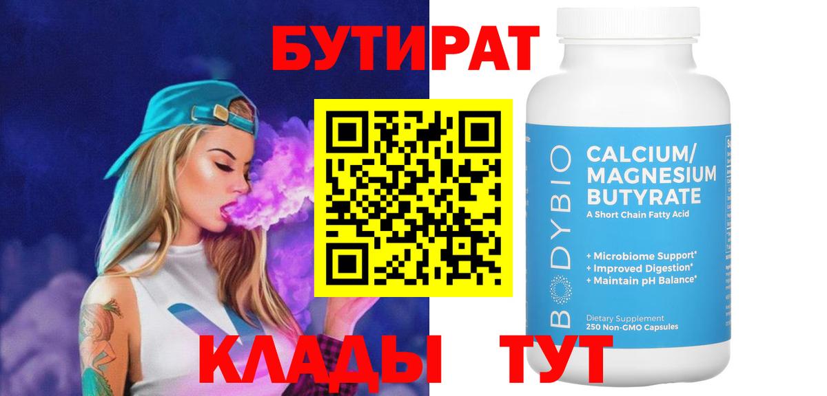 БУТИРАТ вода Новый Уренгой