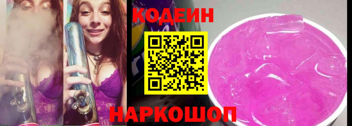 Кодеин Purple Drank Новый Уренгой
